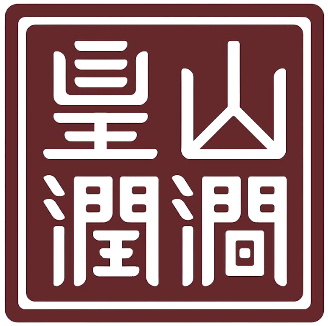 皇山润涧logo